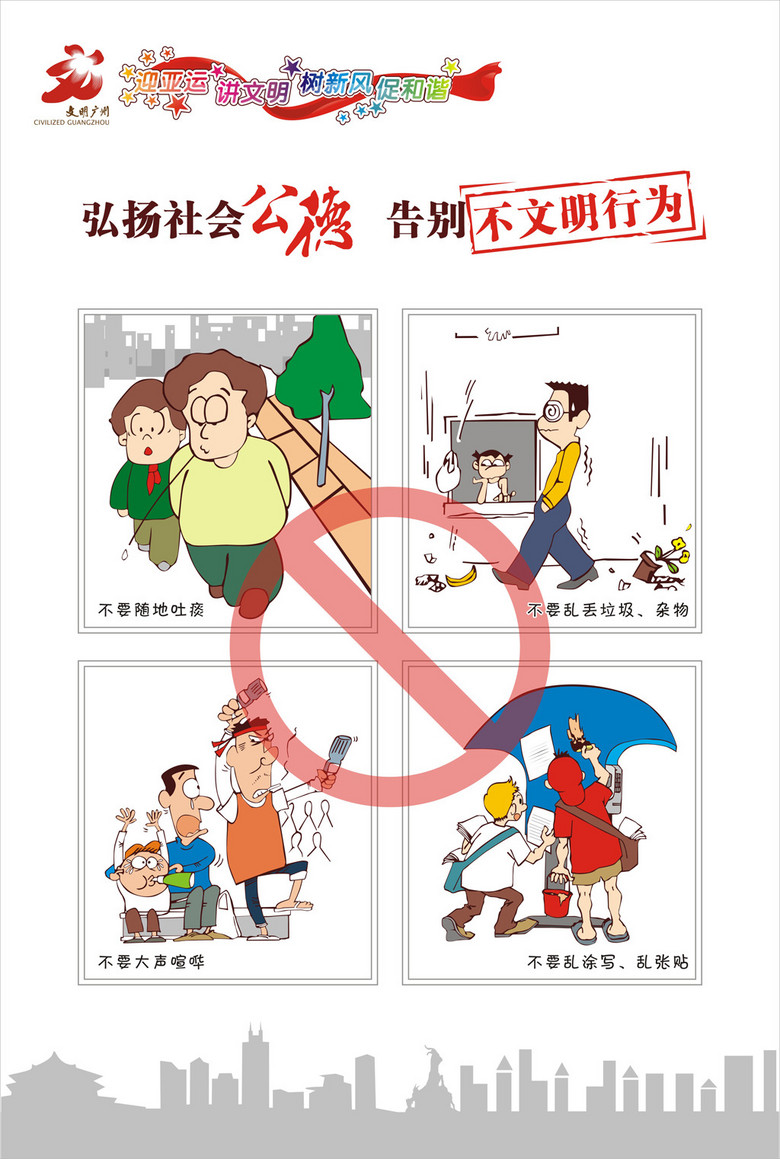 告别不文明行为