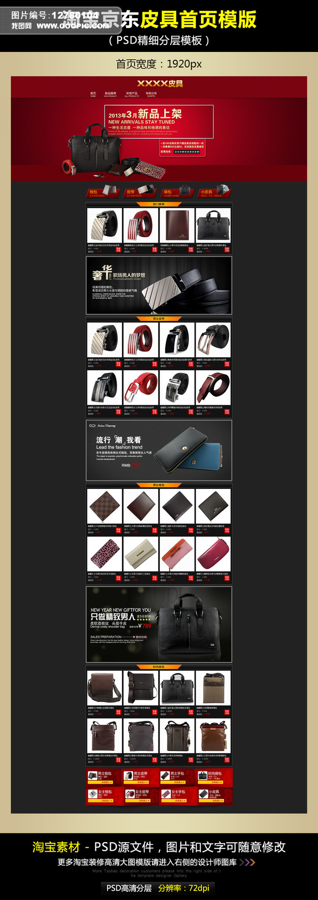 淘宝京东皮包皮具全屏首页模版PSD源文件