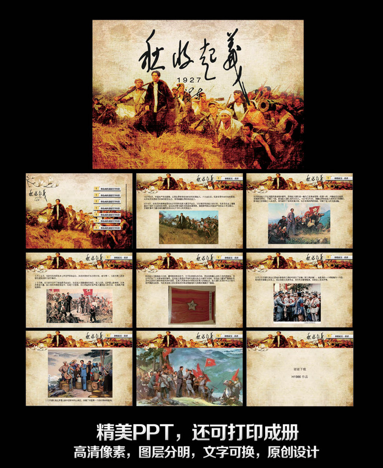 ppt模板 行业介绍ppt模板 其他行业ppt > 精品红色革命秋收起义ppt