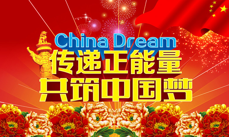 中国梦全文解读 true