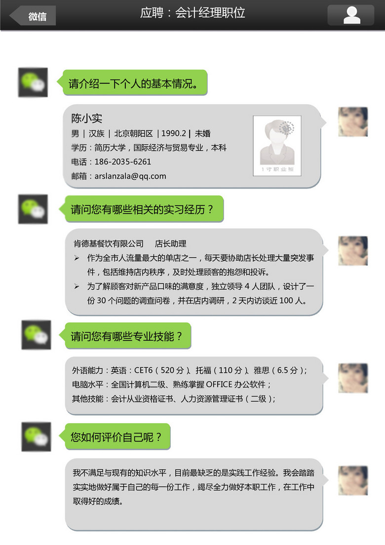 微信版对话个人求职简历模板word文档