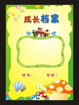 幼儿小班成长档案图片素材_幼儿小班成长档案