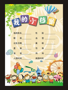 幼儿小班成长档案图片素材_幼儿小班成长档案