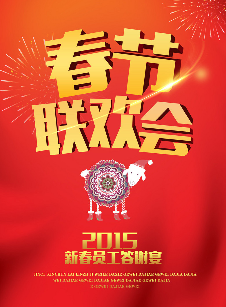 春节联欢会促销海报模板下载图片设计素材_高清psd(48