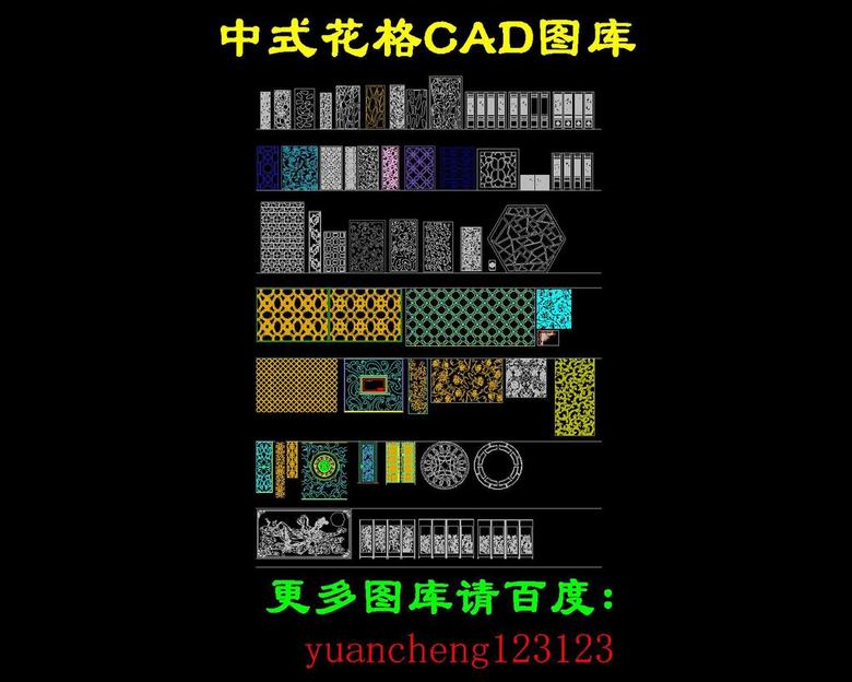 花格cad图片求中式花格cad图 谢谢