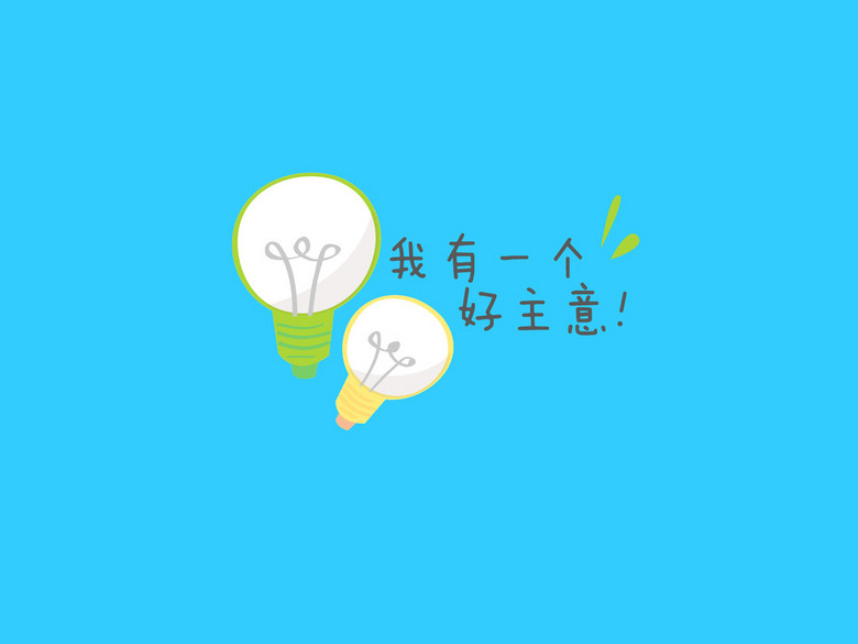 我有一个好主意
