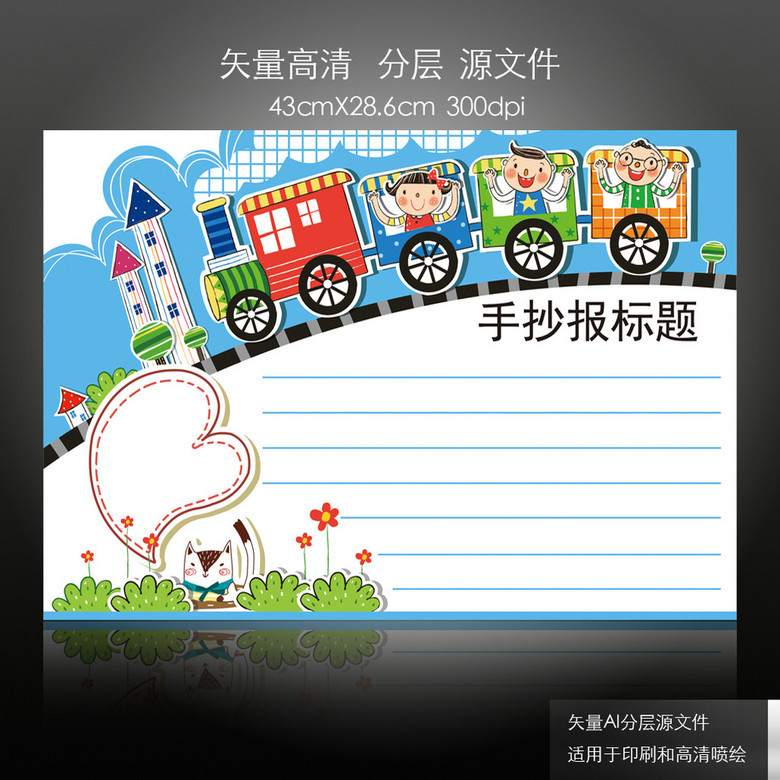 卡通小火车幼儿学习手抄报小报