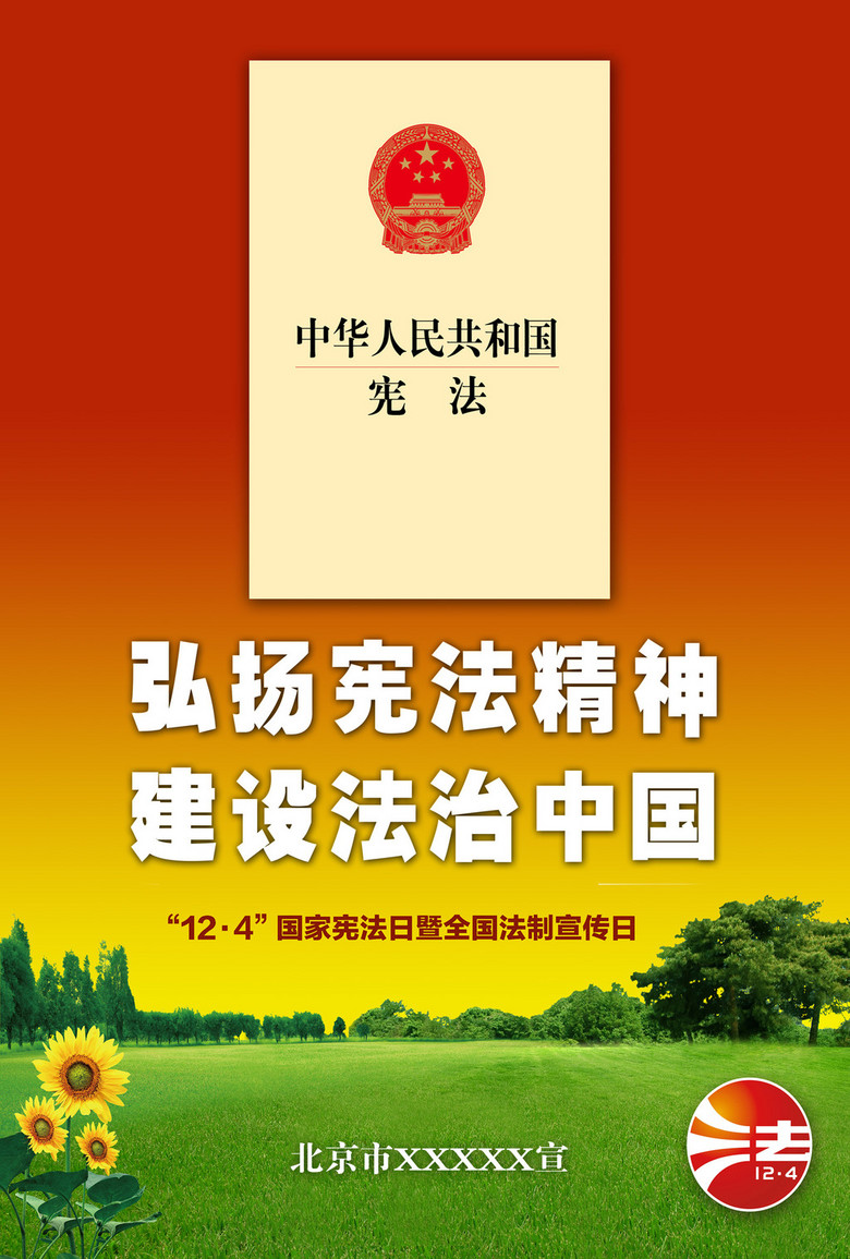 原创国家宪法日公益海报设计