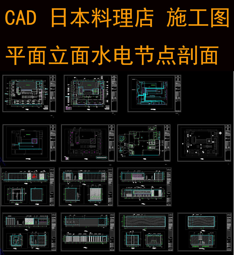 CAD日本料理店施工图平面立面水电节点模板
