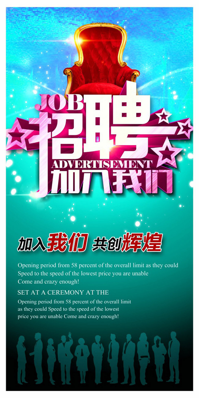 招聘海报制作_招聘海报设计图片