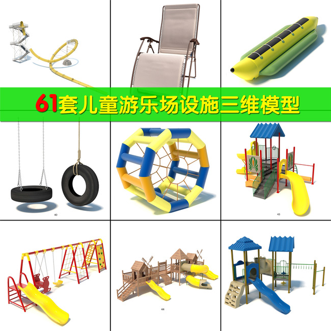 我图网提供精品流行儿童游乐场设施3D模型含模型和贴图素材下载,作品模板源文件可以编辑替换,设计作品简介: 儿童游乐场设施3D模型含模型和贴图,, 儿童游乐设施 3d模型 三维模型 滑梯三维模型 小品模型 椅子模型 游乐场模型