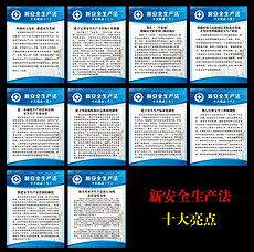 新安全法十大亮点图片素材_新安全法十大亮点