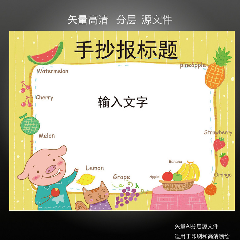 小学生幼儿园水果英文小报模板下载(图片编号