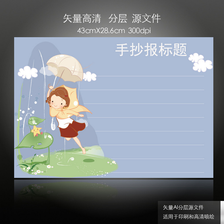 可爱小女孩下雨天幼儿手抄报