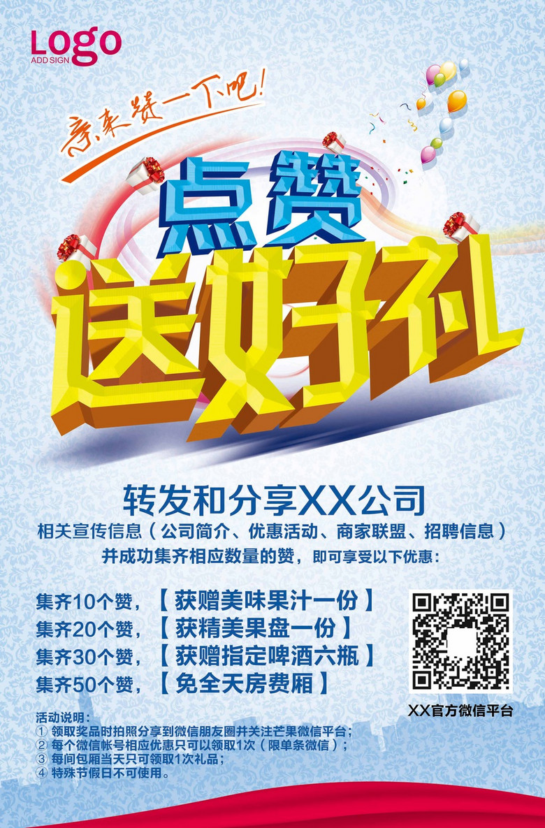 点赞送好礼海报图片设计素材_高清psd模板下载(23.47)