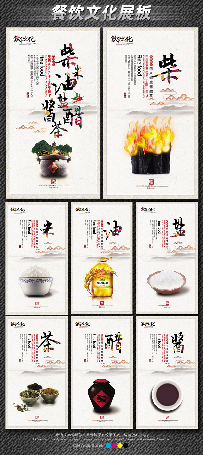 原创柴米油盐酱醋茶展板版权可商用