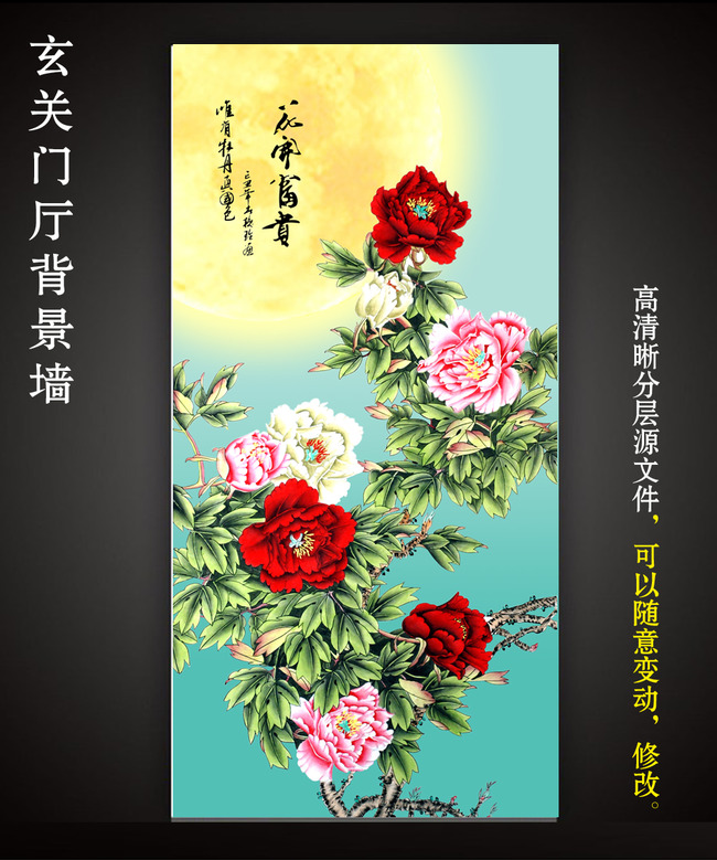 【本作品下载内容为:"花开富贵花好月圆牡丹花朵工笔画月亮玄关"模板,其他内容仅为参考,如需印刷成实物请先认真校稿,避免造成不必要的经济损失。】 【声明】未经权利人许可,任何人不得随意使用本网站的原创作品(含预览图),否则将按照我国著作权法的相关规定被要求承担最高达50万元人民币的赔偿责任。所有作品均是用户自行上传分享并拥有版权或使用权,仅供网友学习交流,未经上传用户授权,请勿作他用。