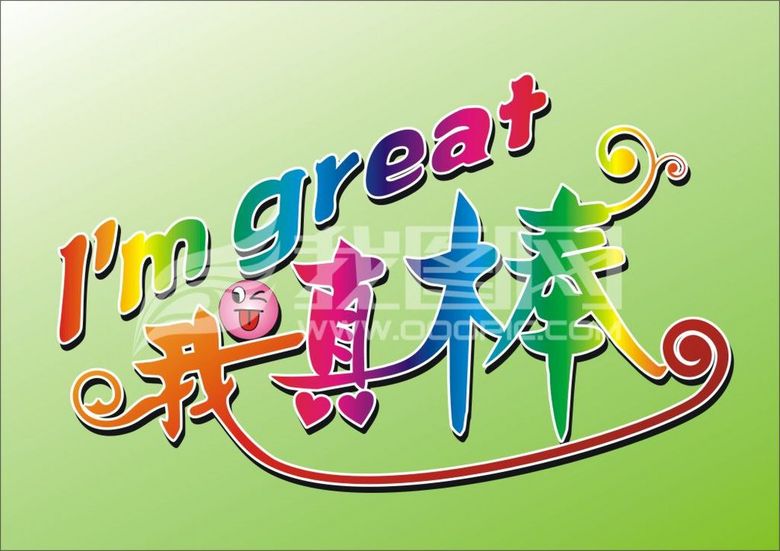 我真棒艺术字