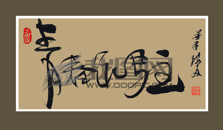 叶根友书法青春永驻草书字体