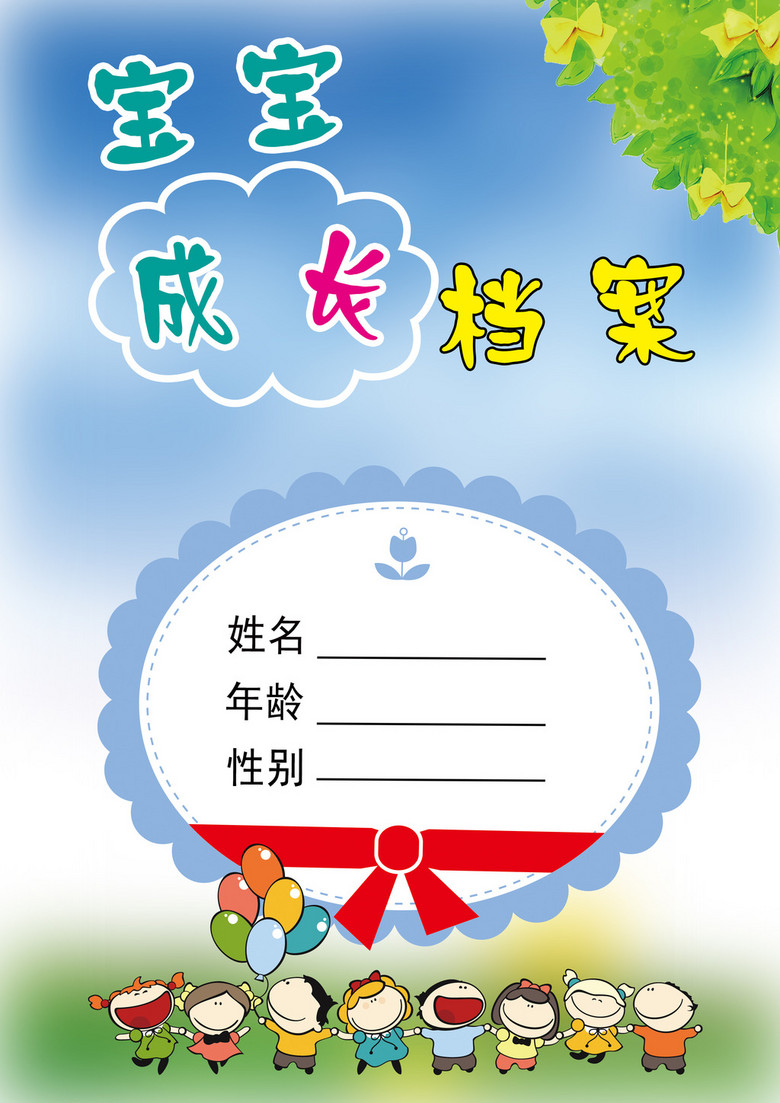 升学简历 成长记录册/档案/相册 > 宝宝幼儿成长档案封面模板  版权