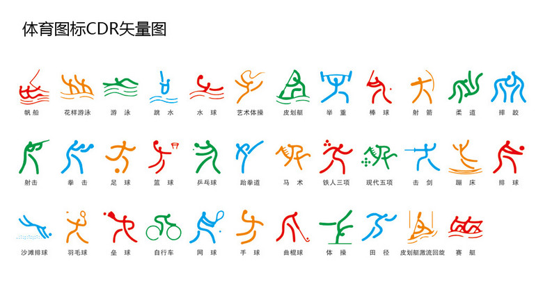 体育运动图标cdr格式