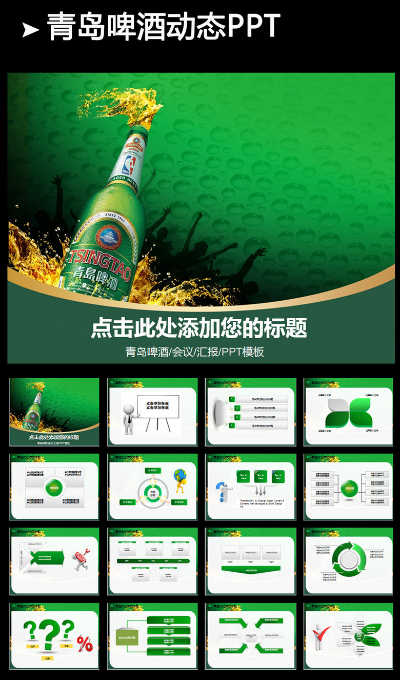 青岛啤酒f动态ppt模板下载
