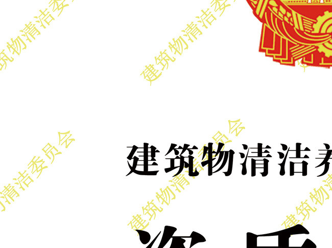 国家通用建筑物清洁养护施工企业PSD模板模