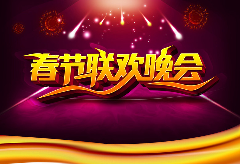 春节晚会猜成语