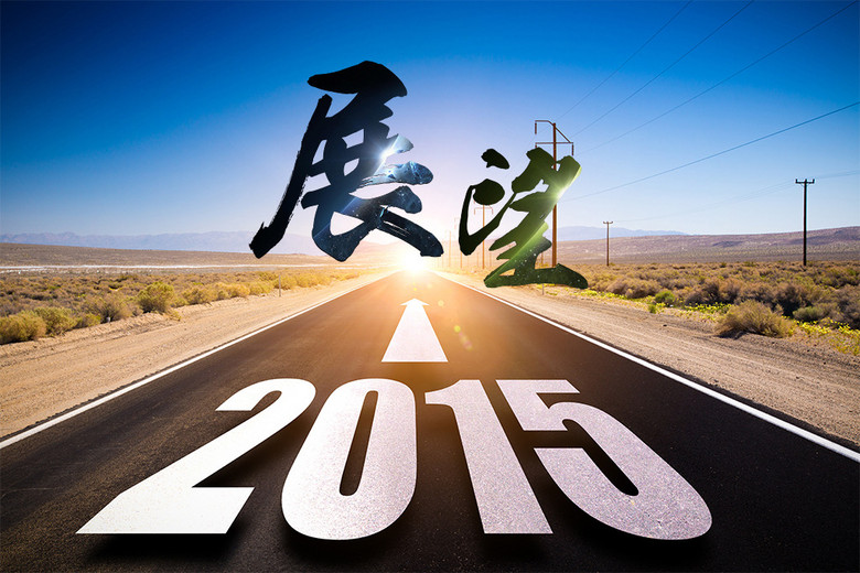 2015展望新起点海报展板psd模板