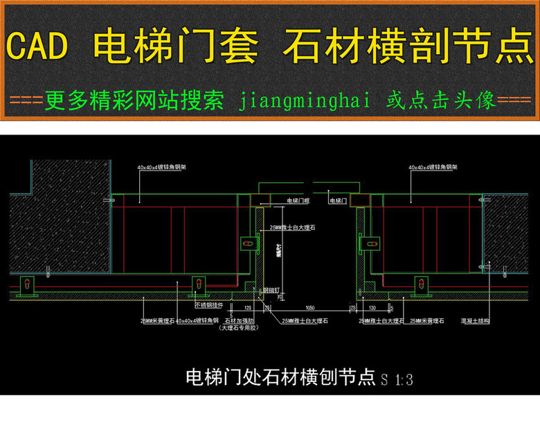 cad电梯门套石材横剖节点大样图
