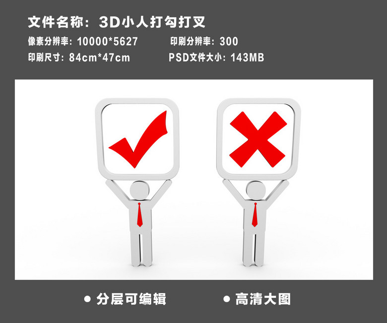 3d小人打勾打叉