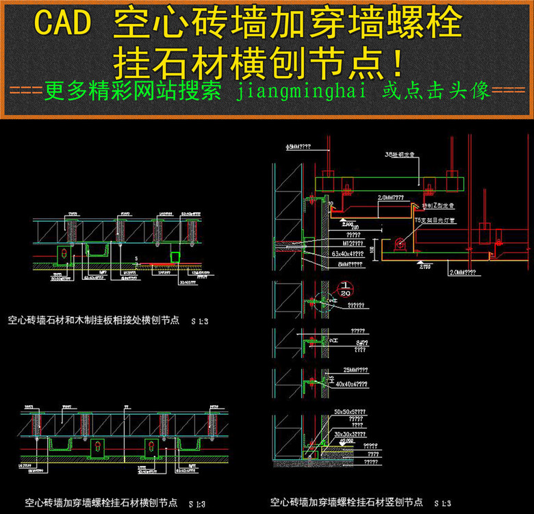 CAD空心砖加穿墙螺栓干挂石材横剖节点模板