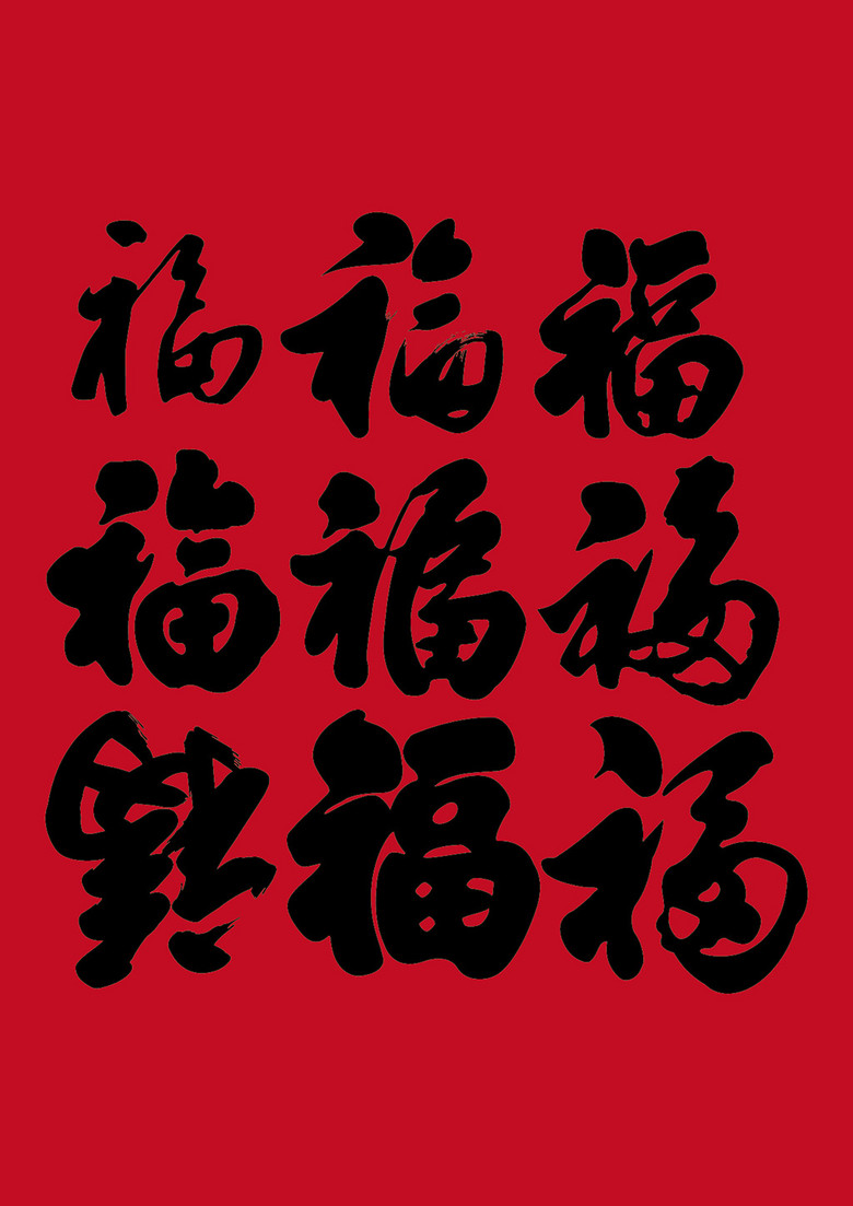 毛笔福字图片猜一成语_福字毛笔