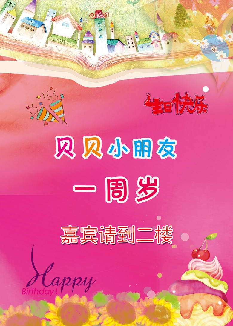 原创宝宝周岁生日宴水牌展板设计