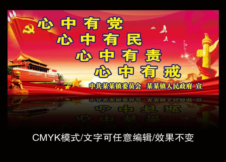 心中有党 心中有民 心中有责 心中有戒
