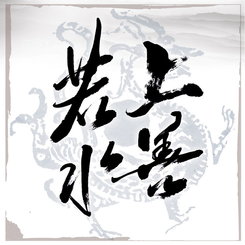 上善若水的真正原因 true