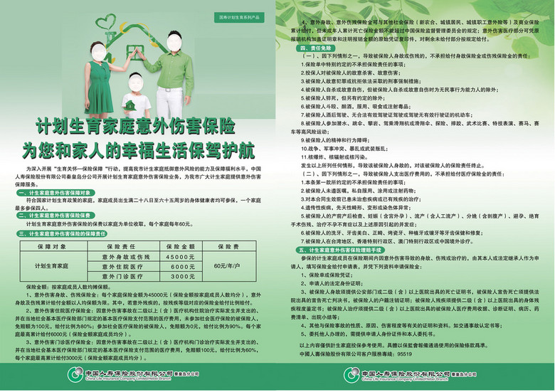 意外伤害保险宣传单绿色中国人寿树叶模板下载