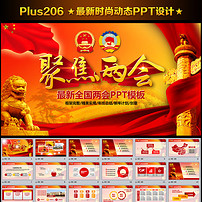 2017全国两会精神学习PPT模板党课讲稿课件