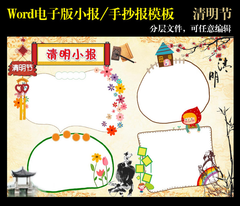 word电子小报模板手抄报模板清明节模板