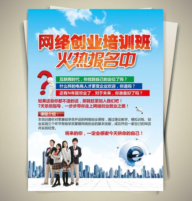 网络创业培训招生宣传单设计稿下载(图片编号