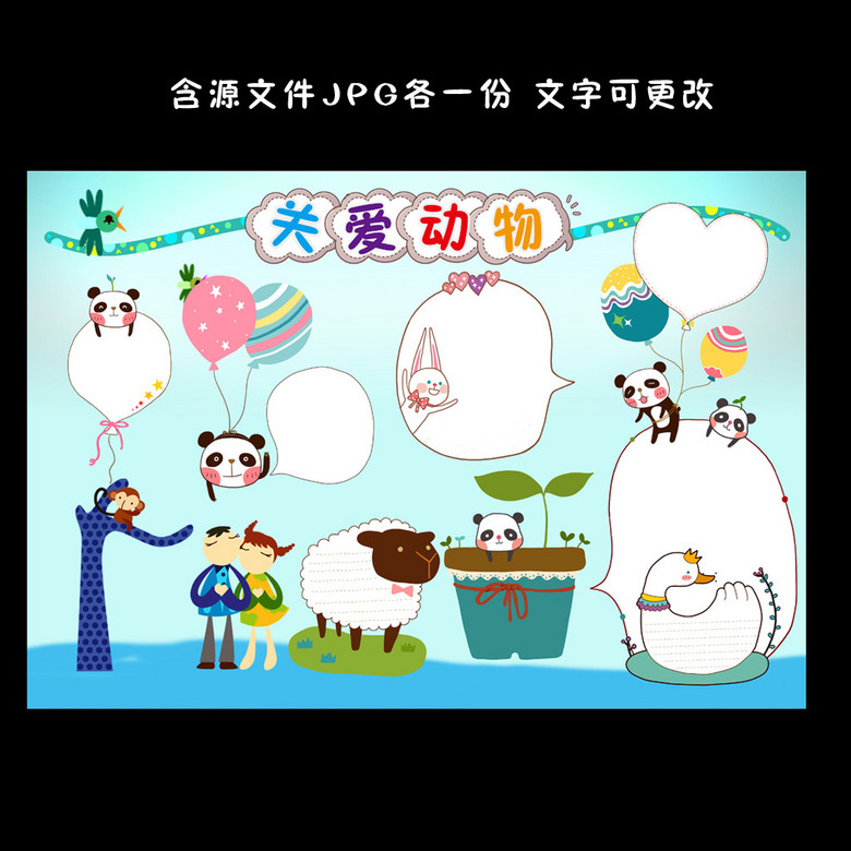 关爱动物知识教育电子小报手抄报