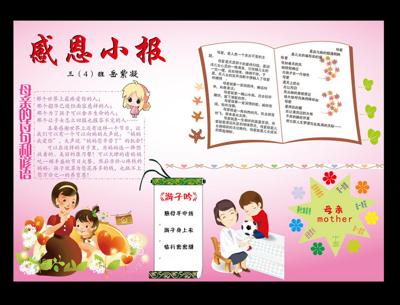 手抄报|小报 学科手抄报 科学手抄报 > 卡通电子小报感恩小报班报