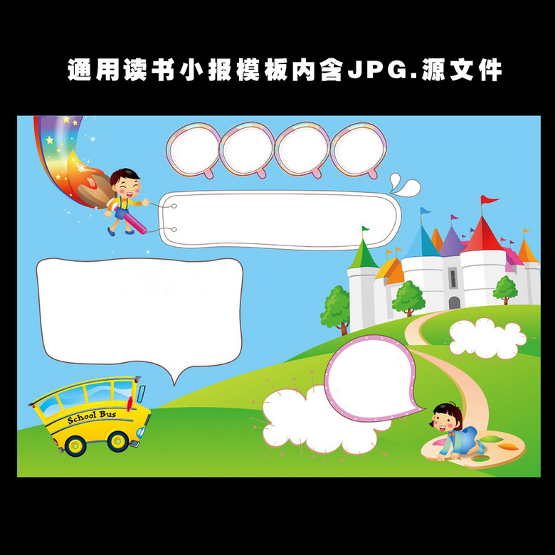 原创校车小报电子小报读书小报手抄报