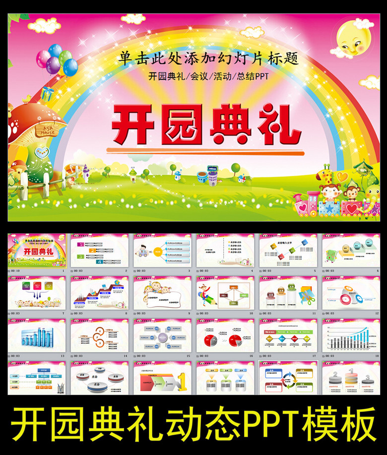 动态开学仪式幼儿园开园典礼pp模板