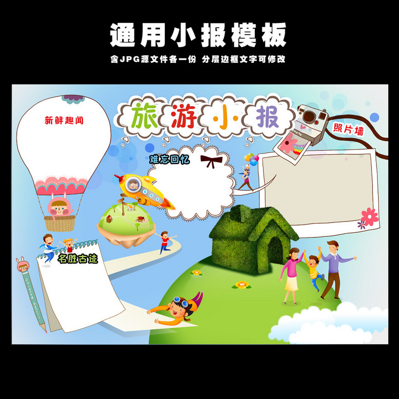 手抄报|小报 学科手抄报 科学手抄报 > 可爱卡通旅游小报旅游电子小报