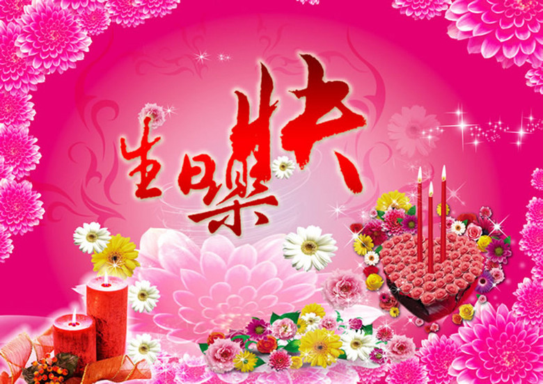生日快乐图片psd分层素材