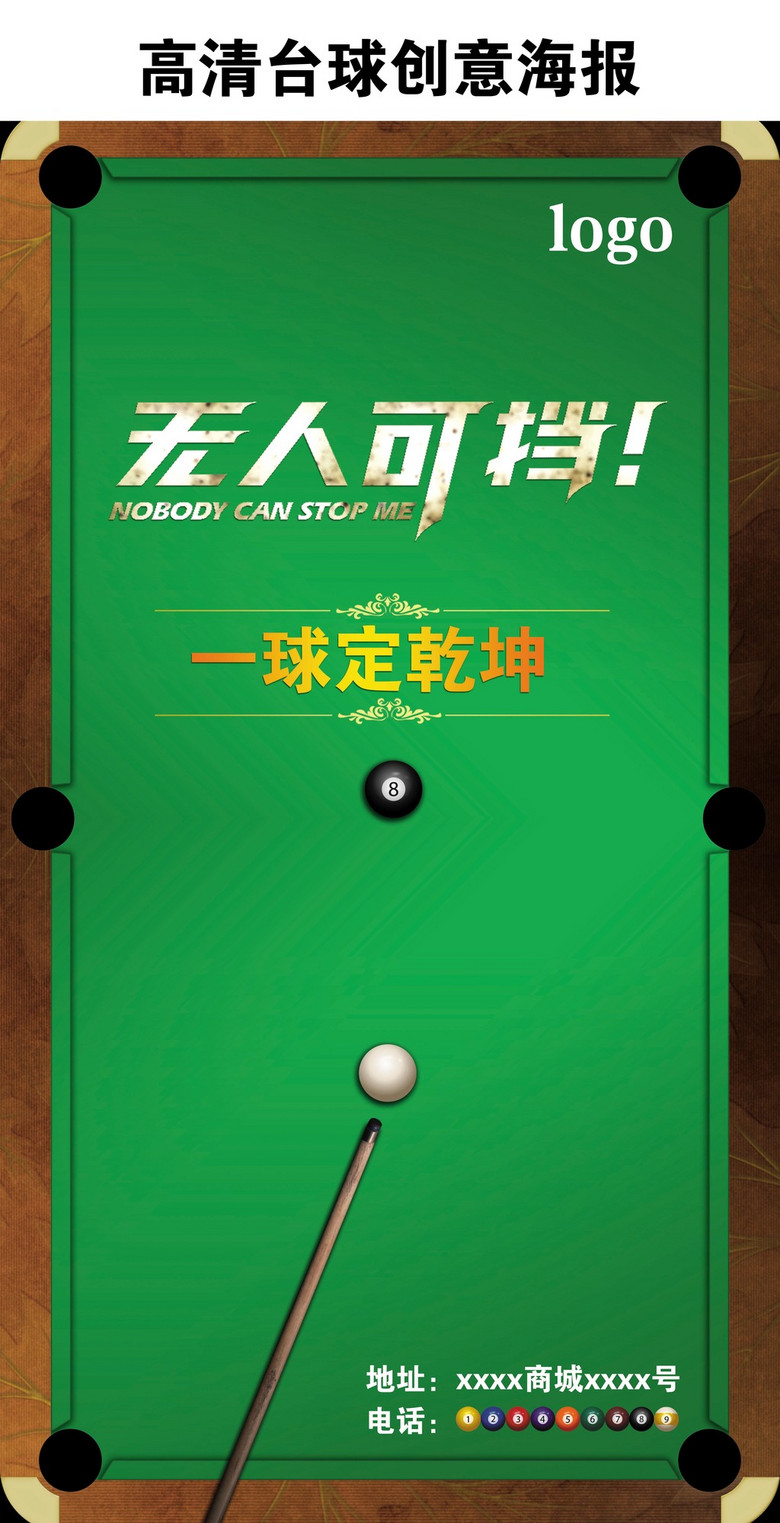高清台球创意海报