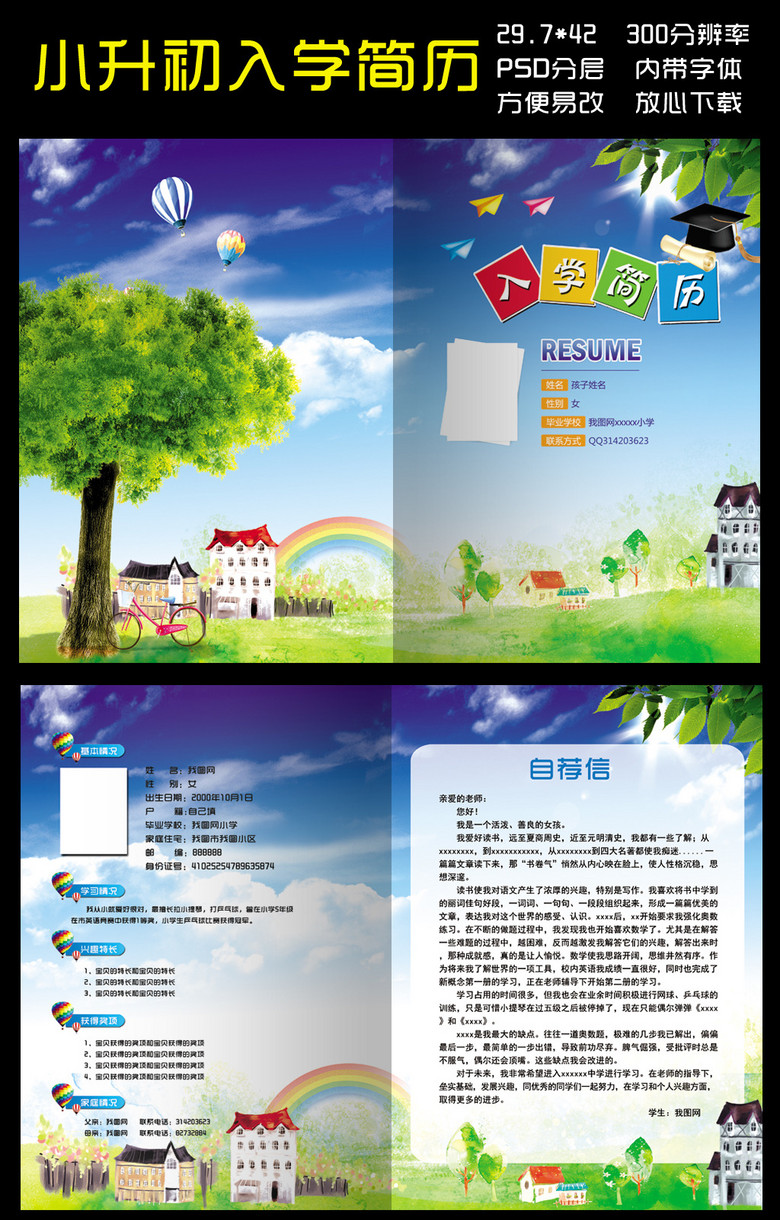 小升初简历小学生简历