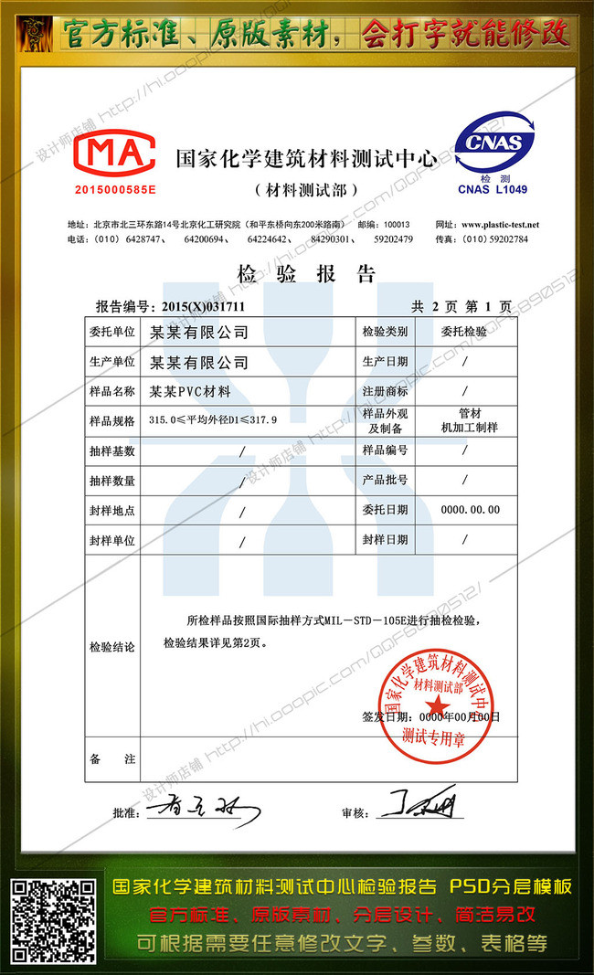 国家化学建筑材料测试中心检验报告模板下载(