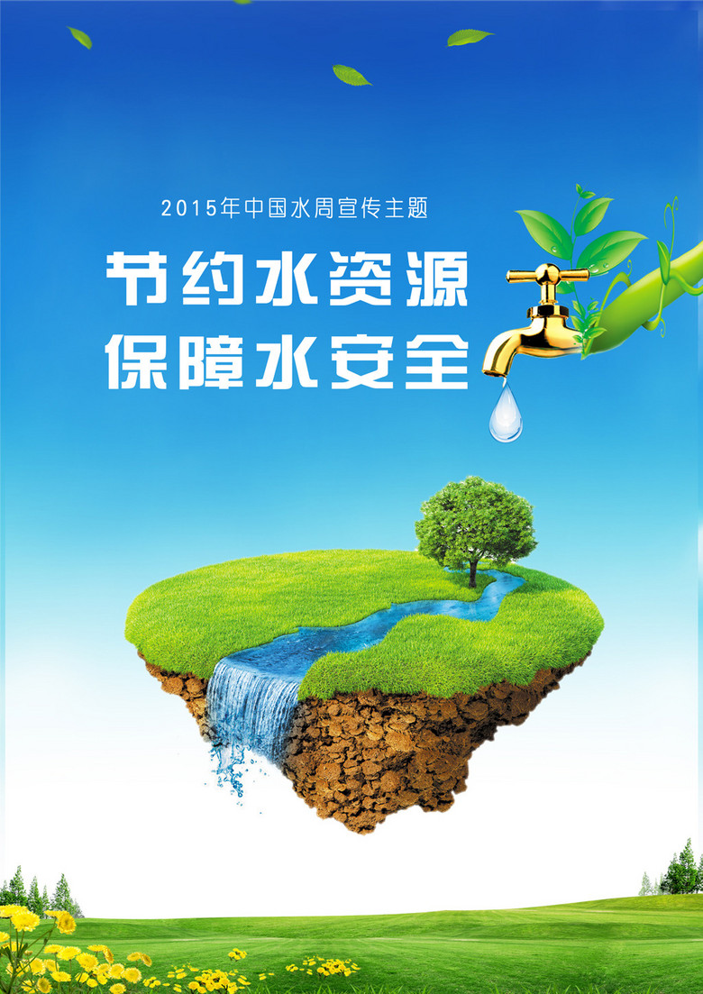 原创2015年中国水周宣传活动海报版权可商用